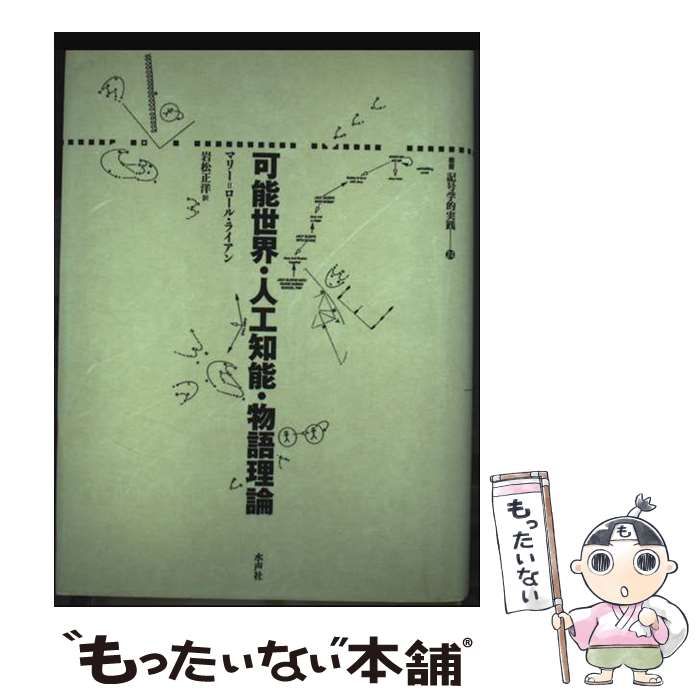 中古】 可能世界・人工知能・物語理論 (叢書記号学的実践 24) / マリー