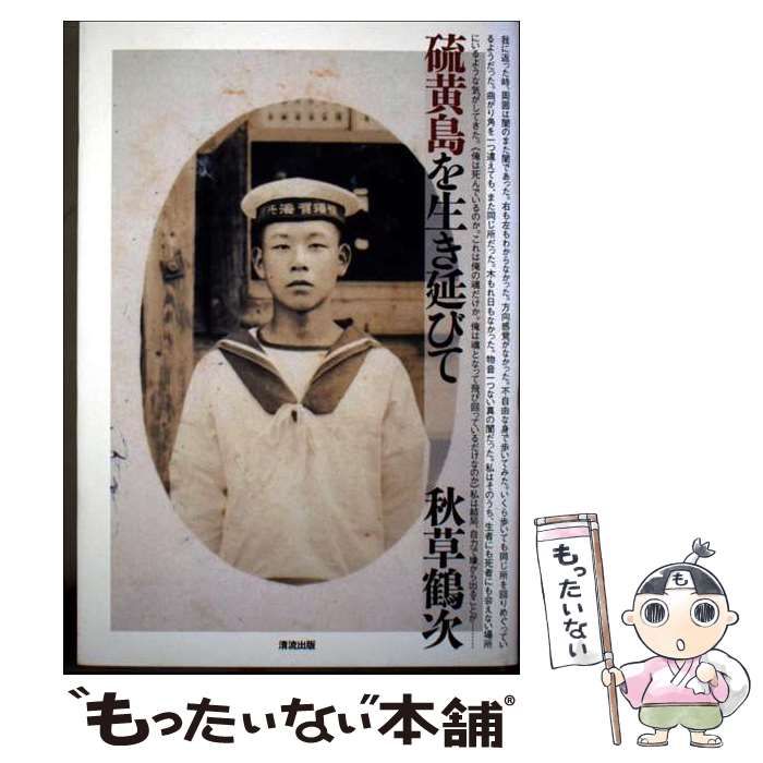 【中古】 硫黄島を生き延びて / 秋草 鶴次 / 清流出版