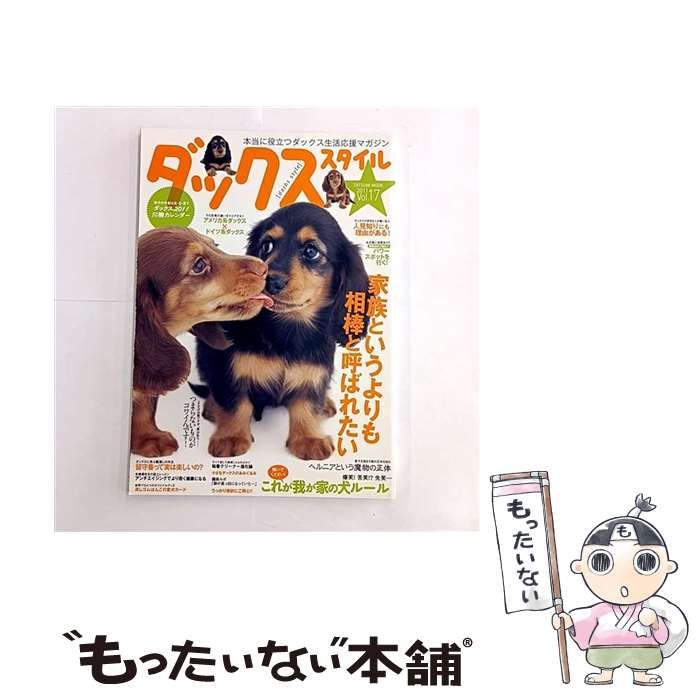 中古】 ダックススタイル Vol．17 （タツミムック） / 辰巳出版 / 辰巳
