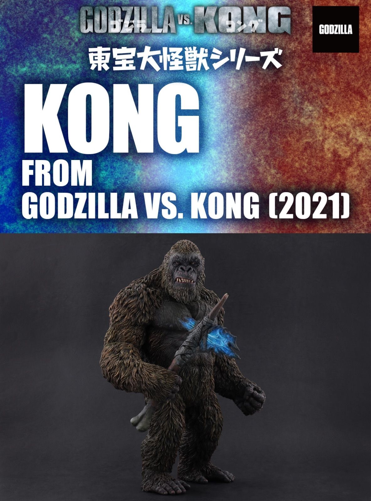 東宝大怪獣シリーズ コング KONG (2021) 『ゴジラvsコング』 少年限定