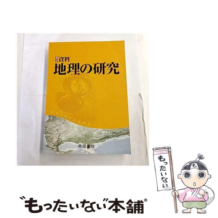 【中古】 資料地理の研究13訂版 中古】 新詳資料地理の研究 / 帝国書院 / 帝国書院 - メルカリ