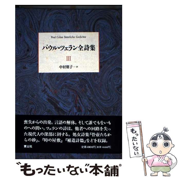 中古】 パウル・ツェラン全詩集 3 / パウル ツェラ ン、 中村 朝子