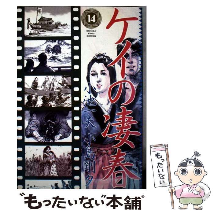 中古】 ケイの凄春 14 （劇画キングシリーズ） / 小池 一夫、小島 剛夕