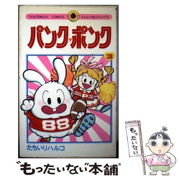 中古】 パンク・ポンク 3 （てんとう虫コミックス） / たちいり ハルコ