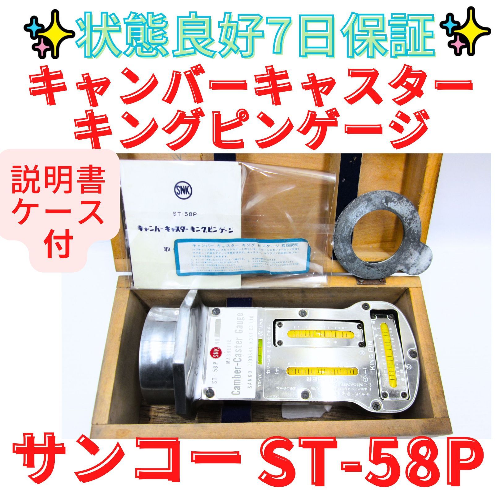状態良好【領収書発行可】キャンバーキャスターキングピンゲージ サンコー ST-58P 認証工具