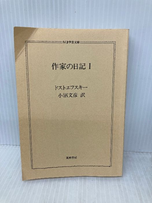 カバー無し】作家の日記〈1〉 (ちくま学芸文庫) (ちくま学芸文庫 ト 4