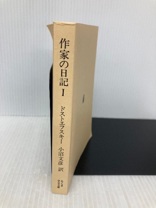 カバー無し】作家の日記〈1〉 (ちくま学芸文庫) (ちくま学芸文庫 ト 4