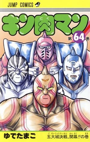 キン肉マン 64巻 漫画 ジャンプコミックス ゆでたまご 集英社（少年
