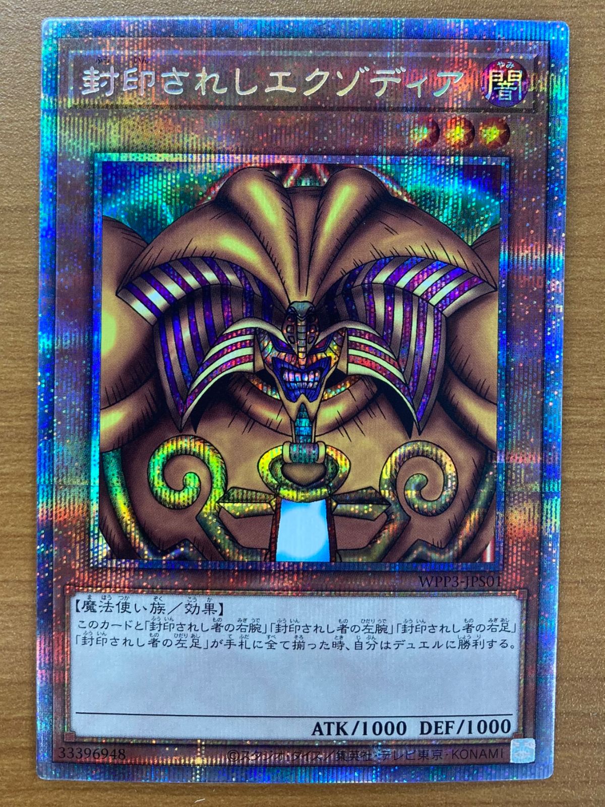 5枚セット 状態B 封印されしエクゾディア WPP3 プリズマ プリシク