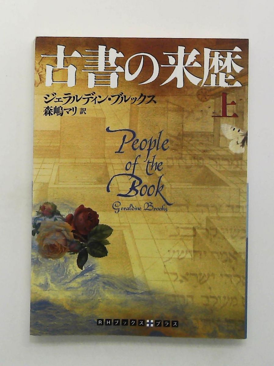 古書の来歴 (上巻) RHブックス・プラス ジェラルディン・ブルックス