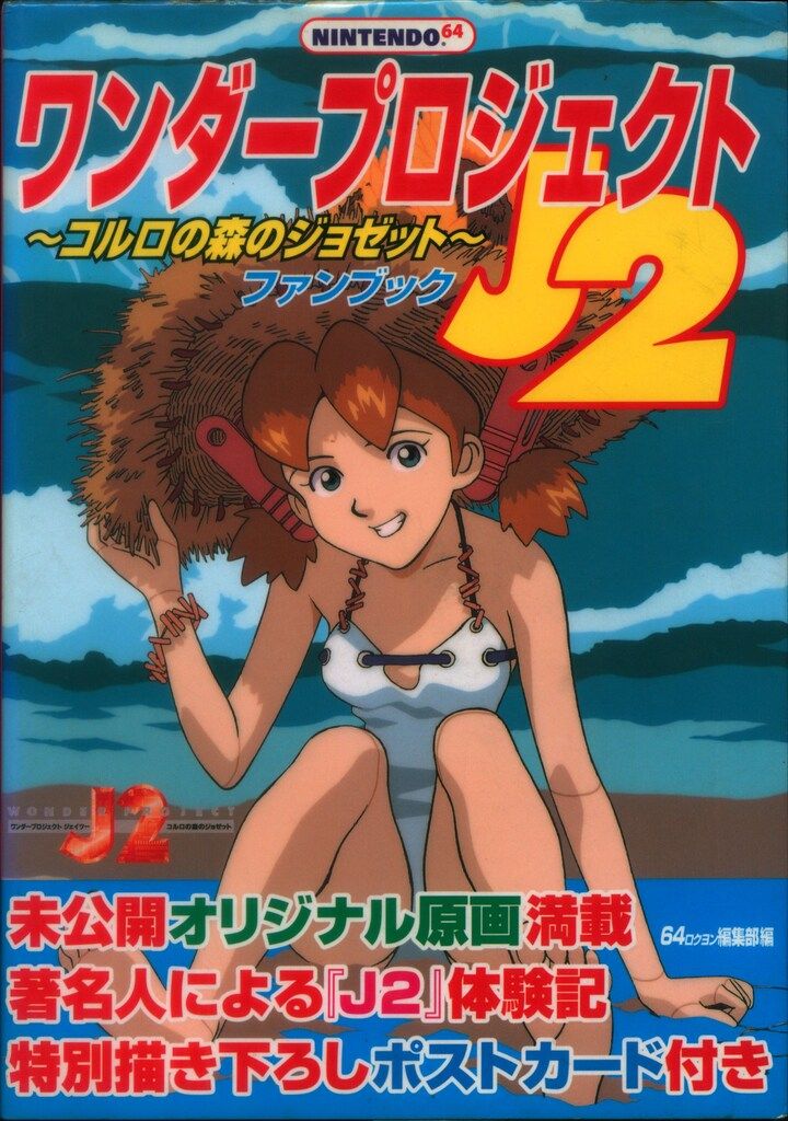 宝島社 NINTENDO64 ワンダープロジェクトJ2 コルロの森のジョゼット