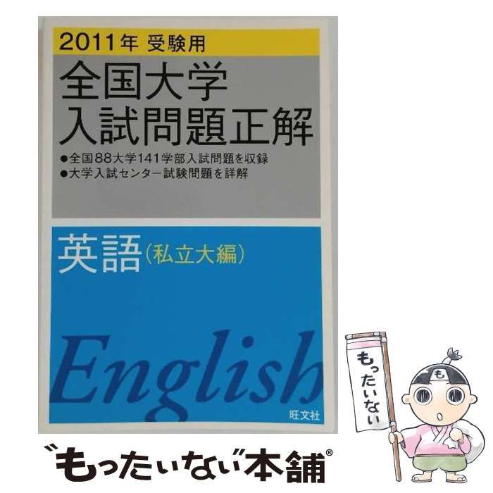 2011年～2007年 全国大学入試問題正解 英語 国公立・私立 １０冊セット Amazon.co.jp: 全国大学入試問題正解英語 私立大編 2007年受験用