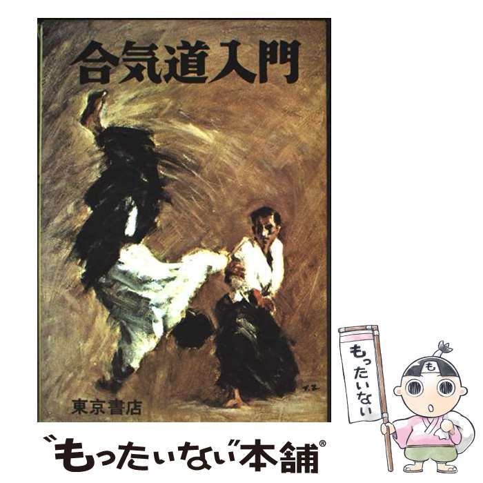 合気道真諦　植芝吉祥丸 合気道真諦 植芝吉祥丸 講談社 【公式通販】