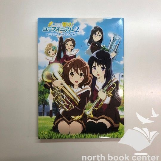 響け! ユーフォニアム ファンブック ユーフォニアム2 コンプリートブック 響け! ユーフォニアム ファンブック ユーフォニアム2 コンプリート