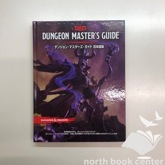 N]D&D ダンジョンマスターズガイド 日本語版 - メルカリ