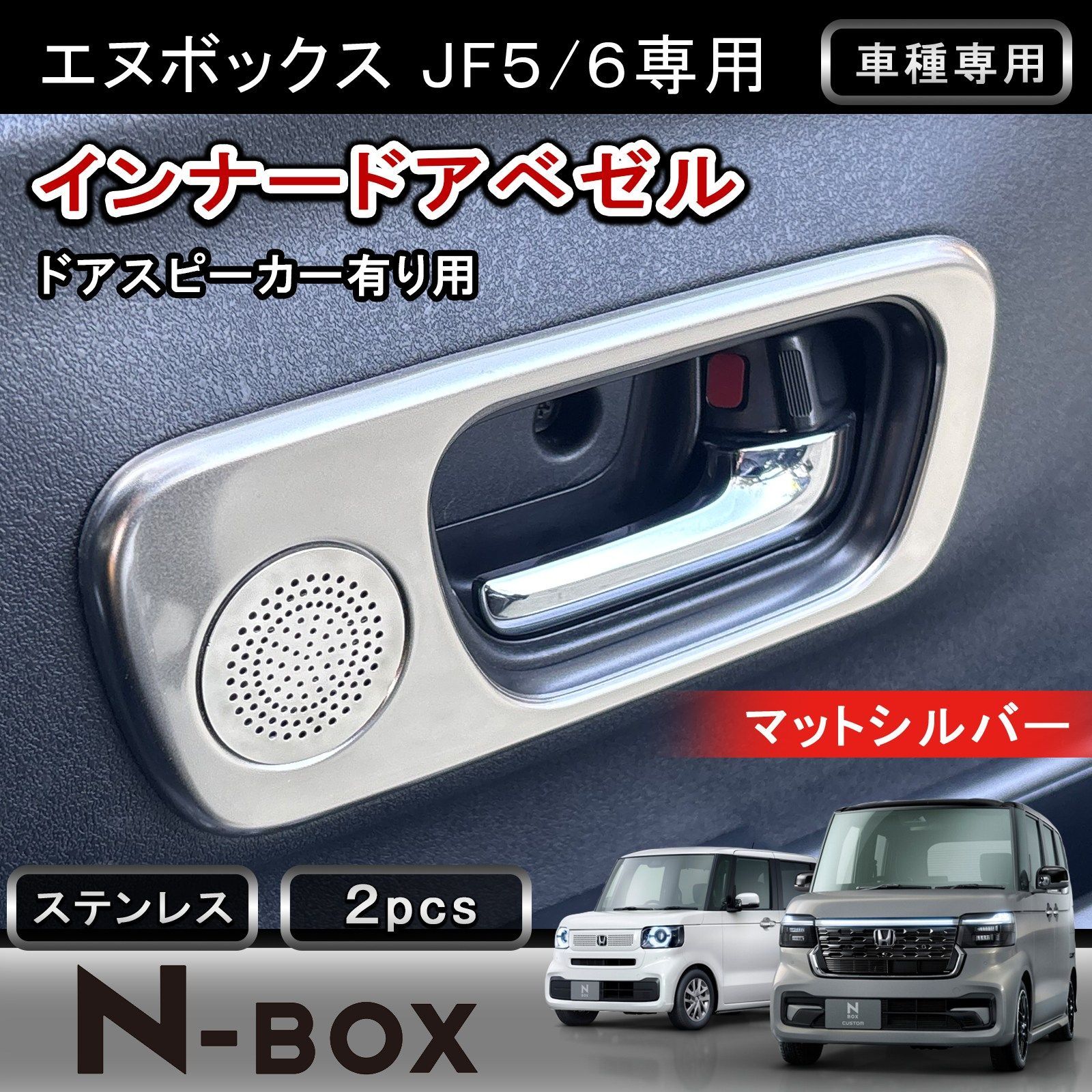 ホンダ 新型 N-BOX N-BOXカスタム JF5 JF6 専用 インナードアベゼル ドアスピーカー有り車用 2pcs マットシルバー フロント ドアノブ 内装 メッキ パーツ カスタム アクセサリー ドレスアップ ドア