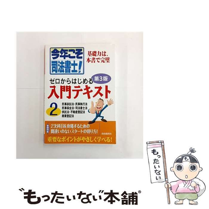 中古】 今年こそ司法書士!ゼロからはじめる入門テキスト 2 民事訴訟法