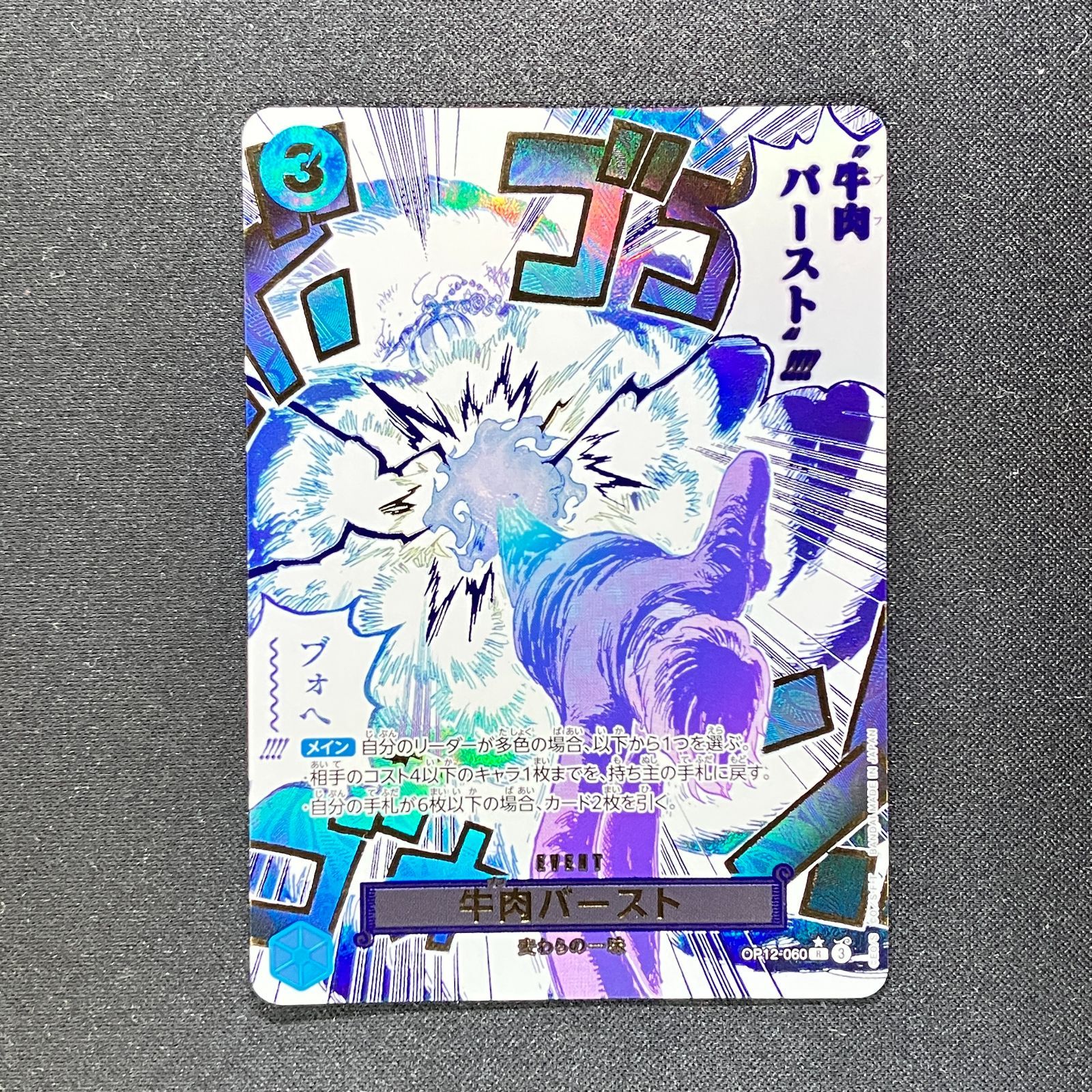 牛肉バースト R スーパーパラレル(コミパラ) OP12-060 2枚 牛肉バースト (OP12-060) • Legacy of the Master – Limitless One Piece