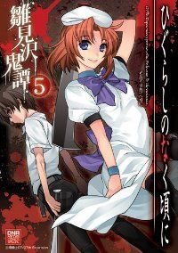 ひぐらしのなく頃に 雛見沢鬼譚（全5巻セット・完結）アンソロジー