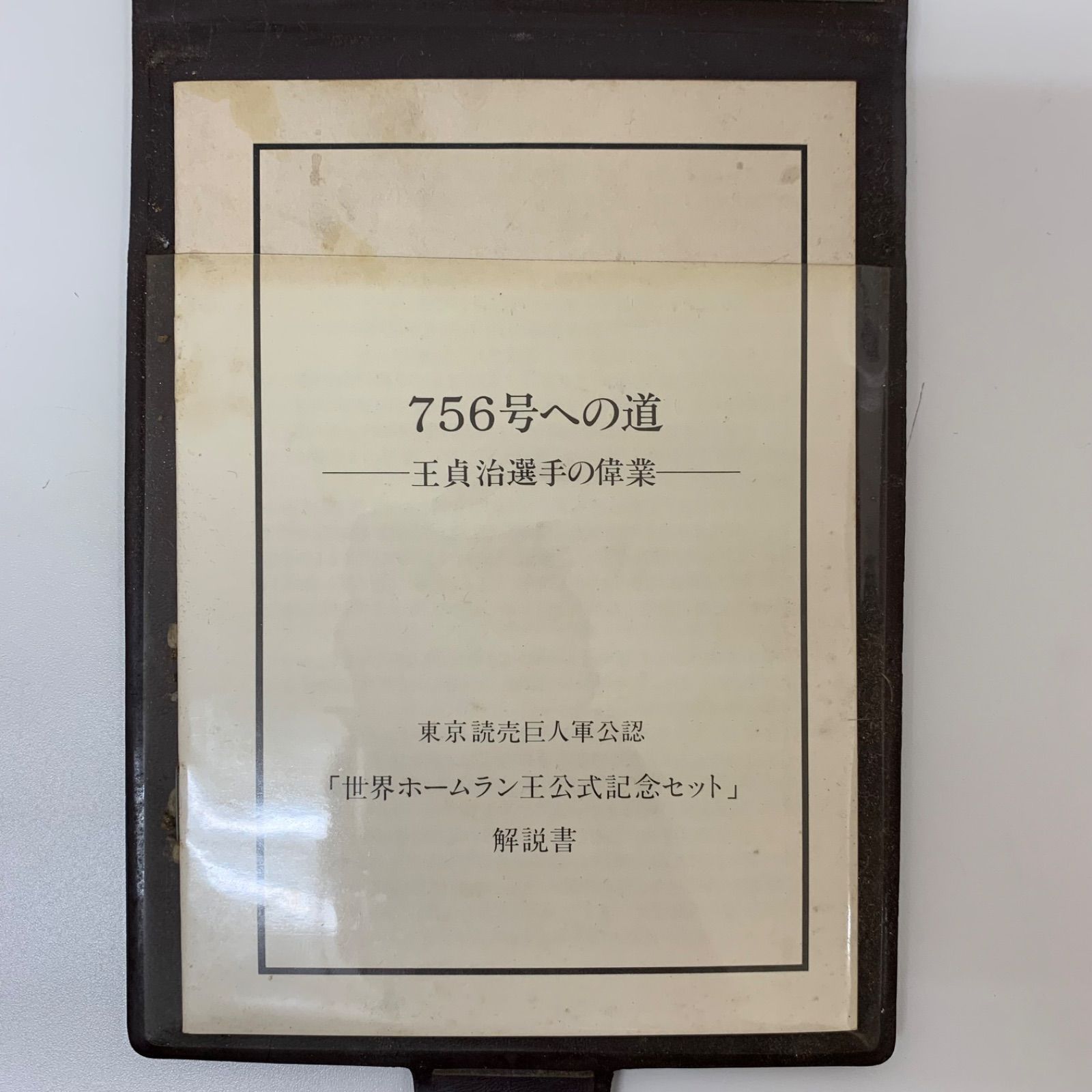 王貞治選手 世界ホームラン王 限定版！公式記念セット 銀製メダル