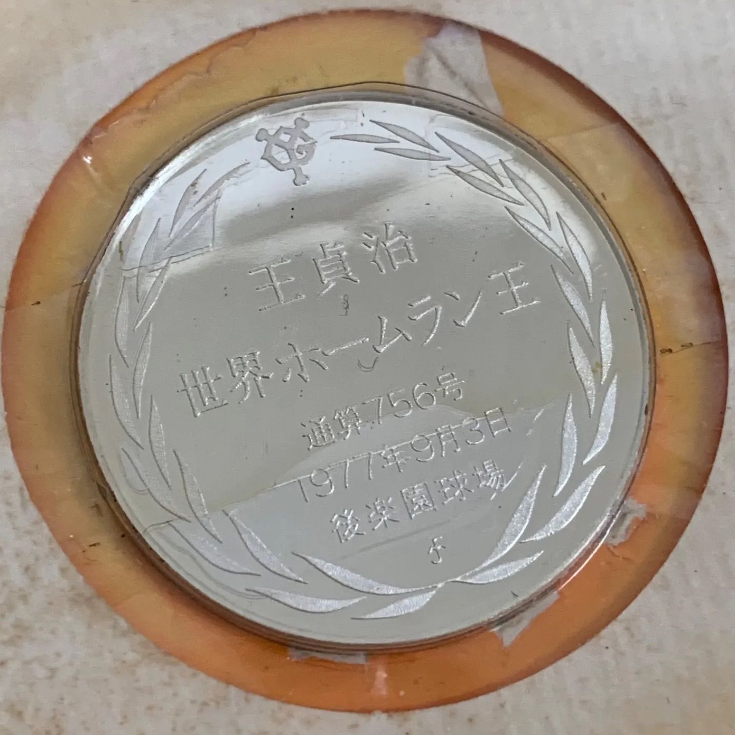 世界ホームラン王 公式記念セット 銀製メダル C42② - メルカリ