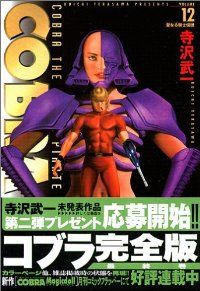 完全版 コブラ（全12巻セット・完結）寺沢武一 - メルカリ