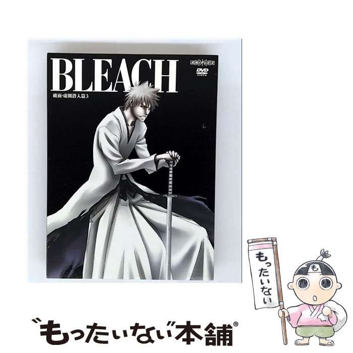 劇場版BLEACH 第1〜3作目【完全生産限定版DVD】 劇場版BLEACH 第1〜3作目【完全生産限定版DVD】 Amazon.co.jp: 劇場版