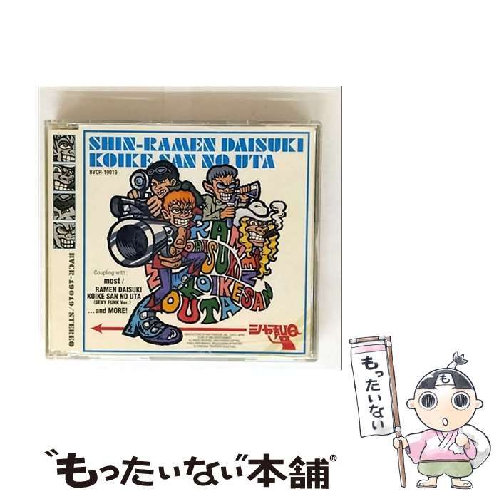 中古】 新・ラーメン大好き小池さんの唄 / シャ乱Q / BMGファンハウス