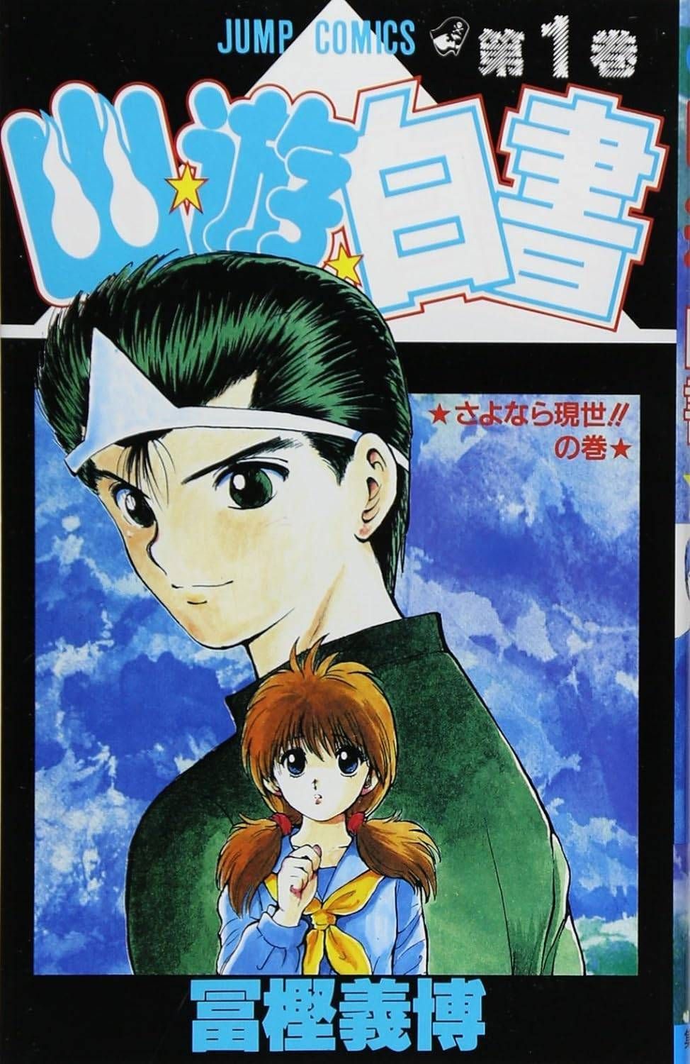 全19巻 幽・遊・白書 : - 完結セット』｜感想・レビュー 幽遊白書19巻