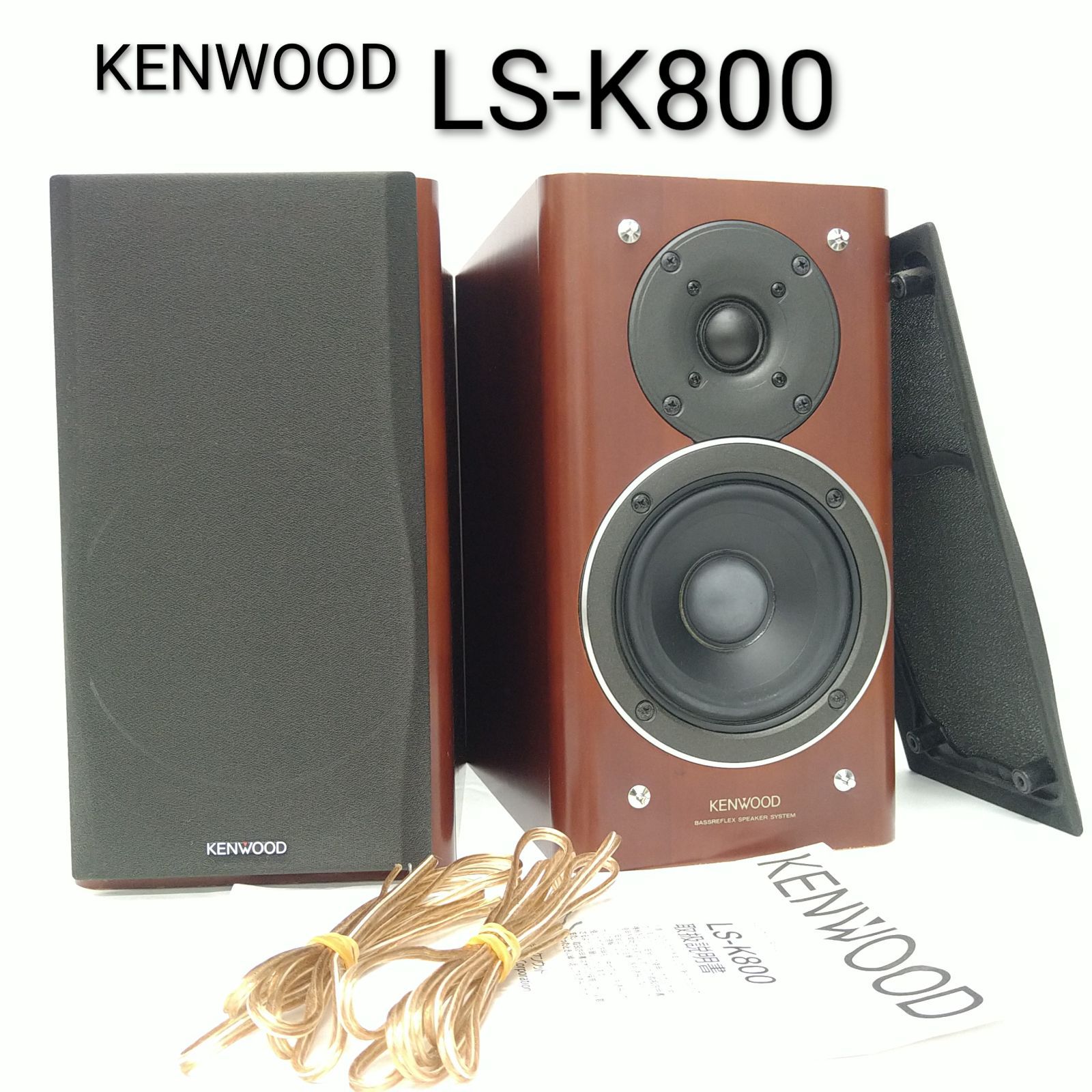 中古／音出し確認済み】KENWOOD ケンウッド 2ウェイスピーカー LS-K800