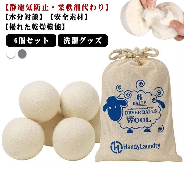 6個セット ドライヤーボール 乾燥機 ウール ボール 羊毛 衣類 寝具 洋服 柔軟剤 節約 乾燥機 静電気 掃除 クリーナー お手入れ 洗濯グッズ 乾燥 ドライヤー 便利グッズ#wunib1067