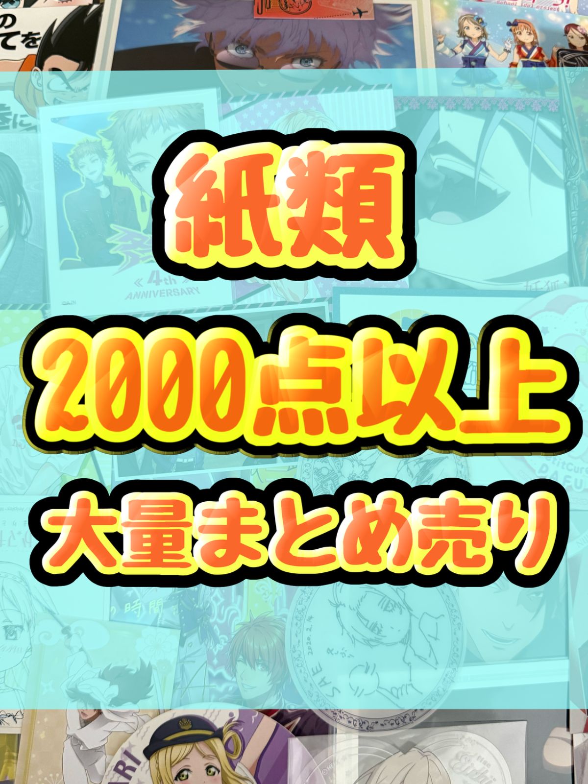 キャラクターグッズ 紙類、カード、プライズ、原画、ポスター 約200点まとめ売り 紙類 アニメ ゲーム まとめ売り 大量 コースター ポストカード