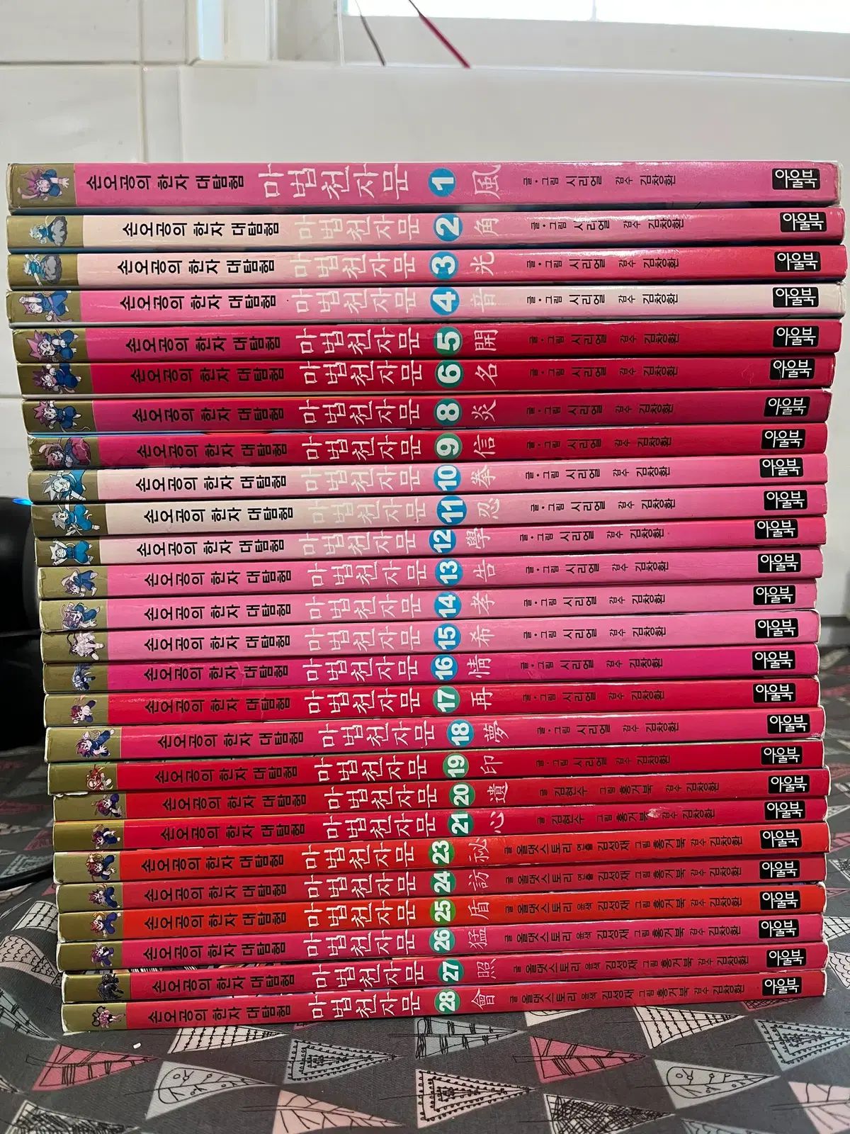 FMLの ハン字 大探検 魔法千字文 1 - 28