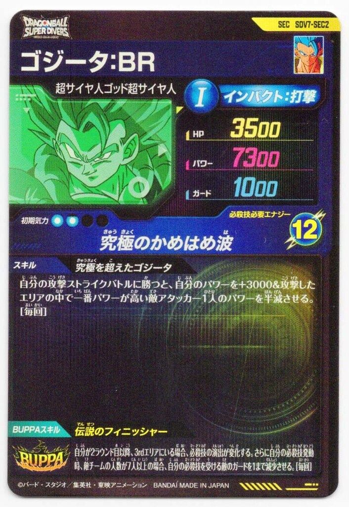 ドラゴンボールスーパーダイバーズ (SDV7)7弾 ゴジータ:BR(SEC) SEC2
