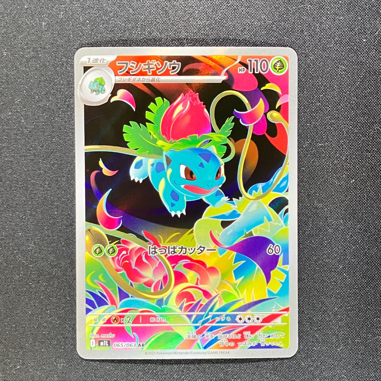 フシギソウ AR 065/063 M1L - メルカリ