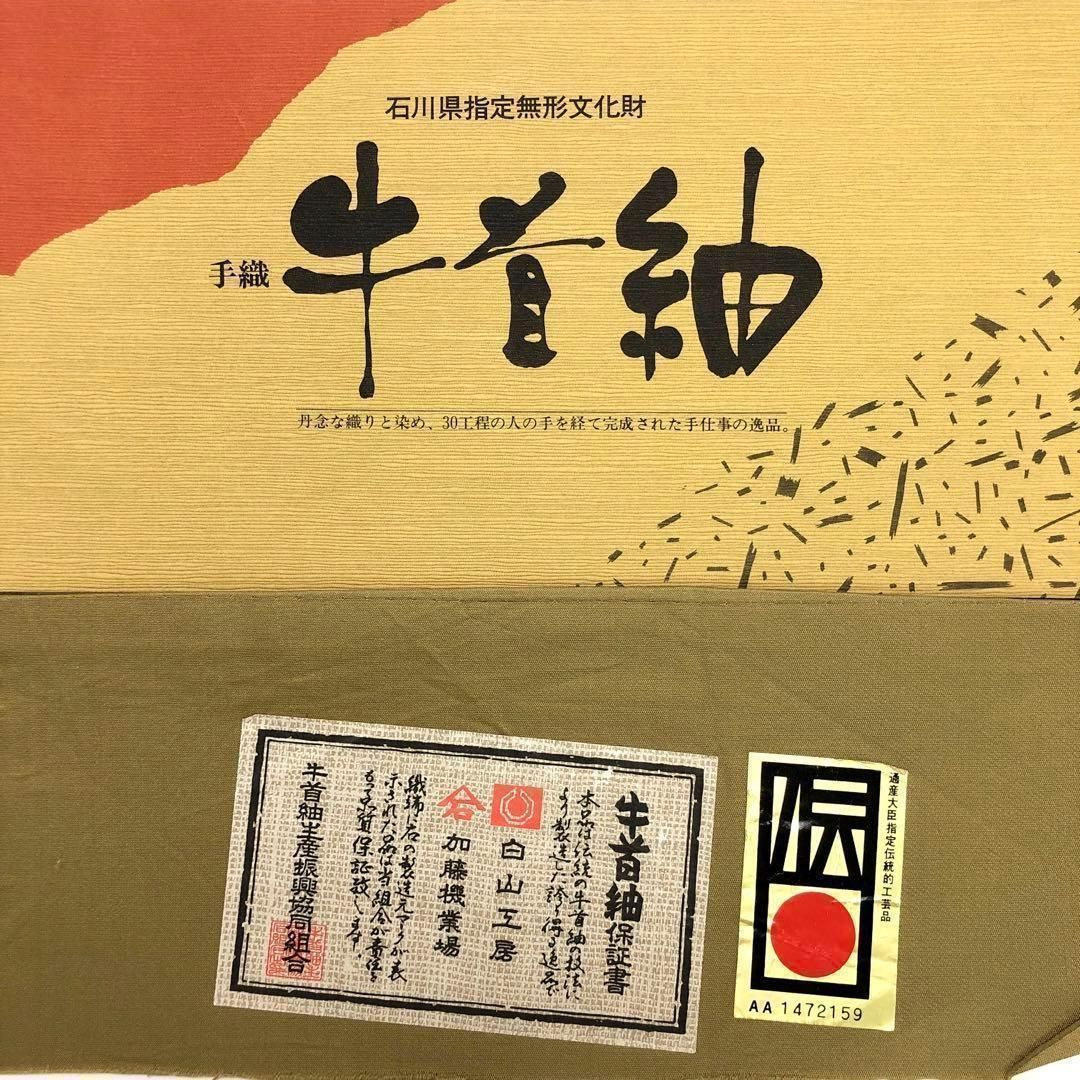 袋帯 牛首紬 白山工房 石川県指定無形文化財 手織 証紙付 O-1617 袋帯 牛首紬 白山工房 石川県指定無形文化財 手織 証紙付 O-1617