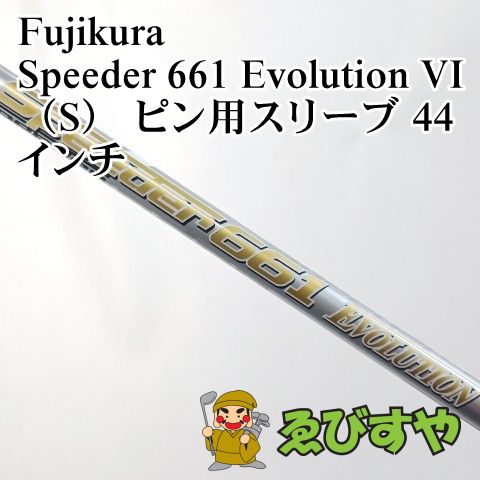 入間□【中古】 シャフト フジクラ Speeder 661 Evolution VI（S