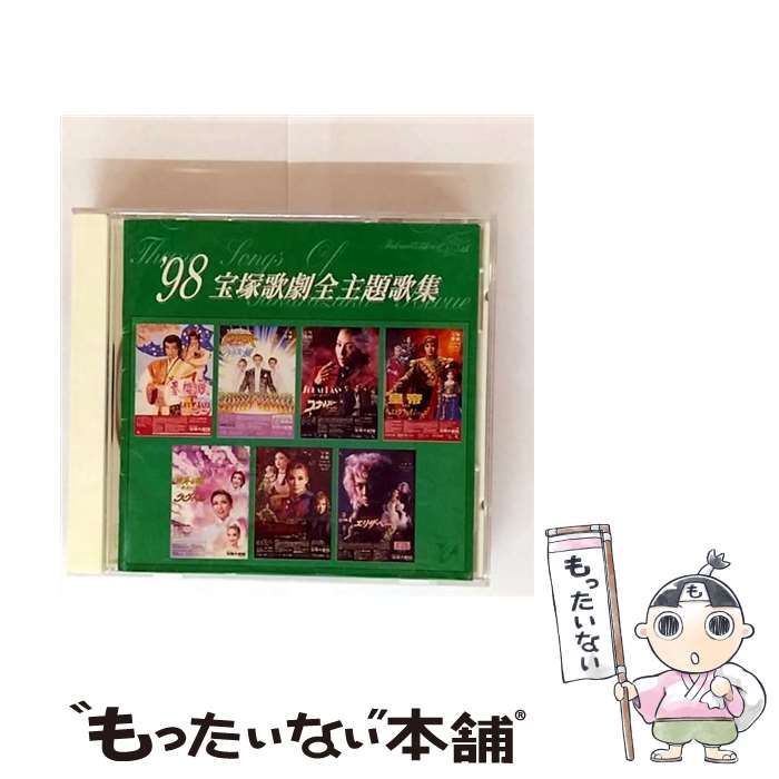 廃盤　新品未開封　・　93 宝塚歌劇主題歌集 廃盤 新品未開封 ・ 93 宝塚歌劇主題歌集 【公式通販】