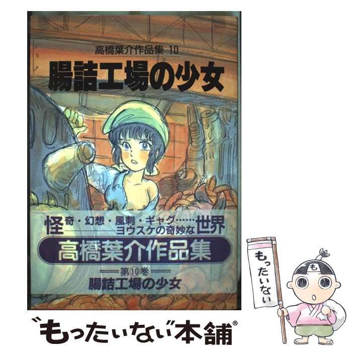 中古】 高橋葉介作品集 10 / 高橋 葉介 / 朝日ソノラマ - メルカリ
