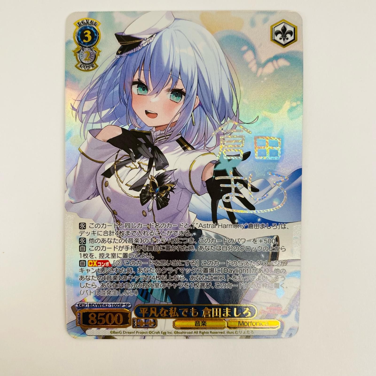 ヴァイスシュヴァルツ　平凡な私でも　倉田ましろ　SP サイン　BGS10 倉田ましろ 平凡な私でも sp サイン 平凡な私でも 倉田ましろ（SP）※