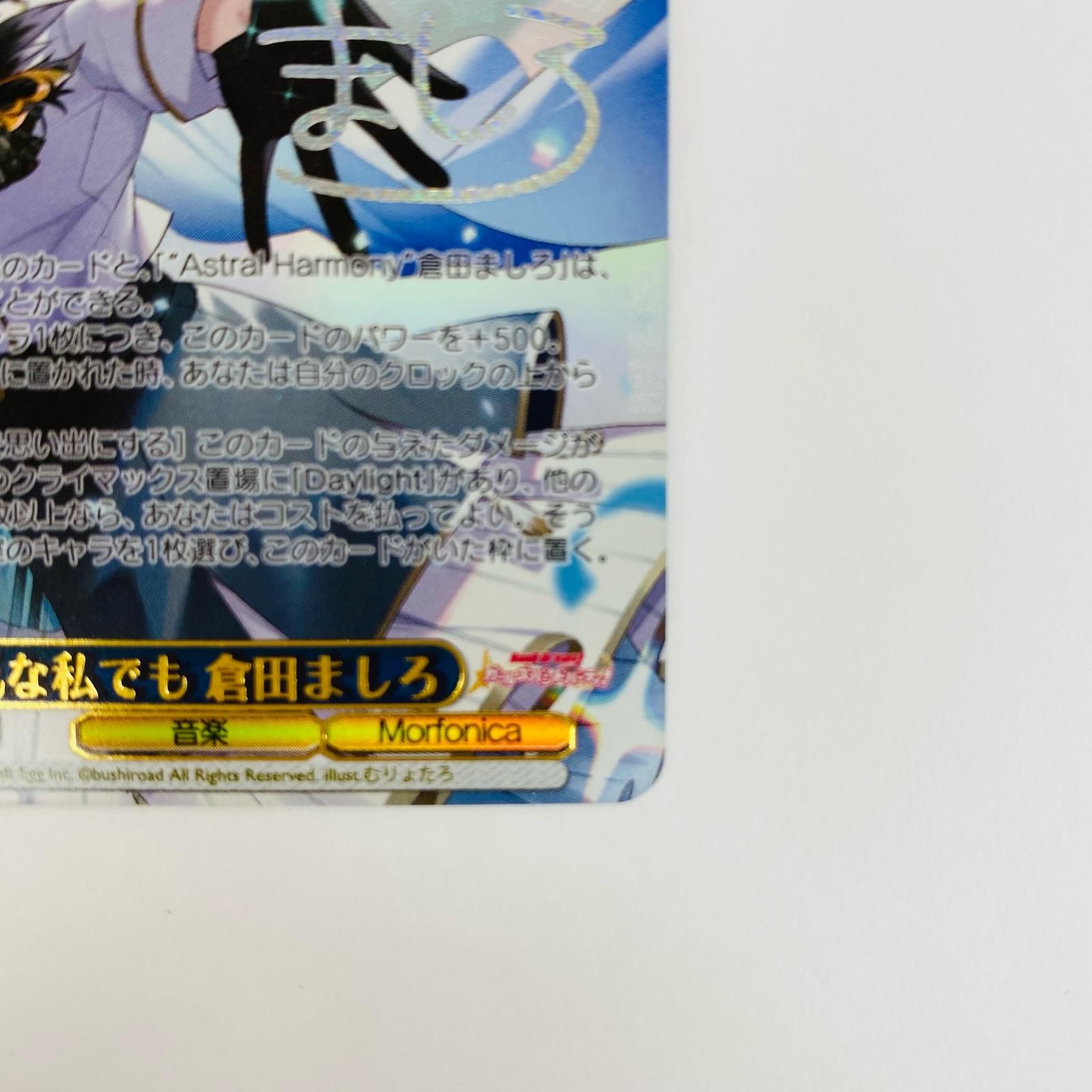 ヴァイスシュヴァルツ　平凡な私でも　倉田ましろ　SP サイン　BGS10 倉田ましろ 平凡な私でも sp サイン 平凡な私でも 倉田ましろ（SP）※