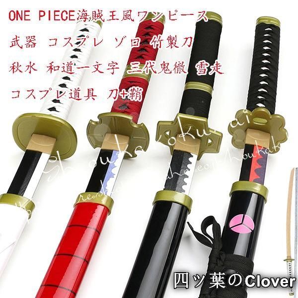 美品・未使用新品】ONE PIECE海賊王風ワンピース 武器 コスプレ ゾロ