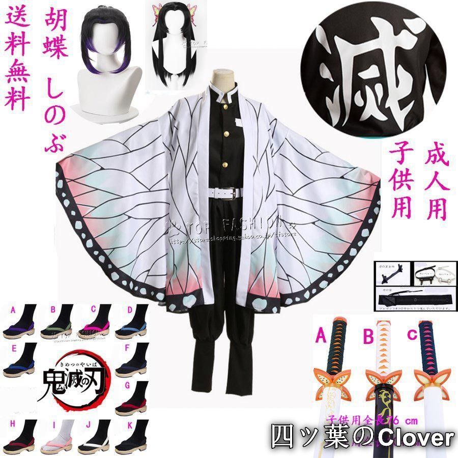 美品・未使用新品】鬼滅の刃風胡蝶 しのぶ 胡蝶カナエ 子供用成人用