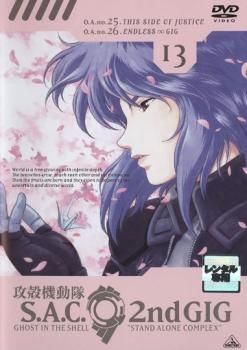 訳あり】攻殻機動隊 S.A.C.2nd GIG 13(第25話、第26話 最終) ※ディスク