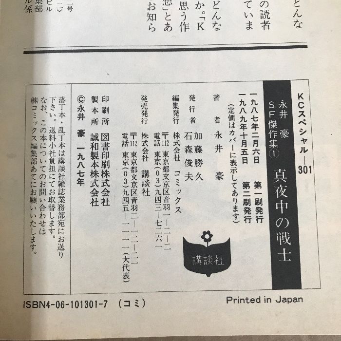 永井豪SF傑作集 1 (KCスペシャル) 講談社 永井 豪とダイナミックプロ