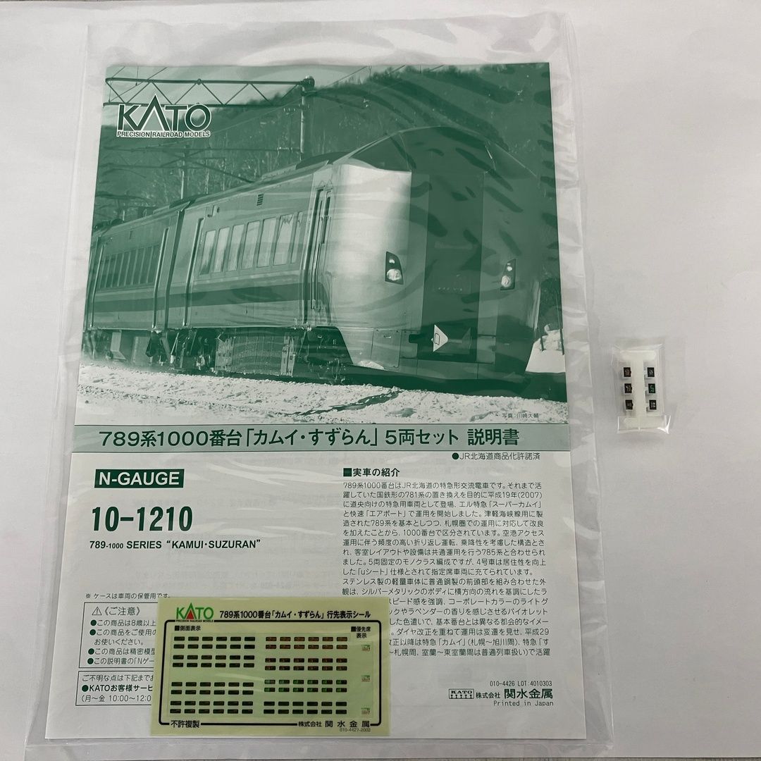 KATO 10-1210 789系 1000番台「カムイ・すずらん」5両セット カトー