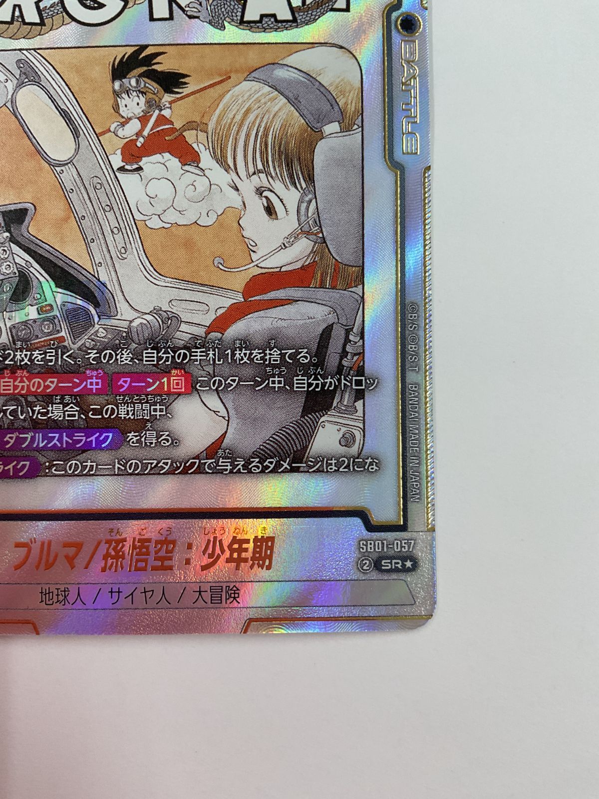 ブルマ psa10 sb01-057 ブルマ/孫悟空：少年期【SR】《黒》 SB01-057 販売ページ