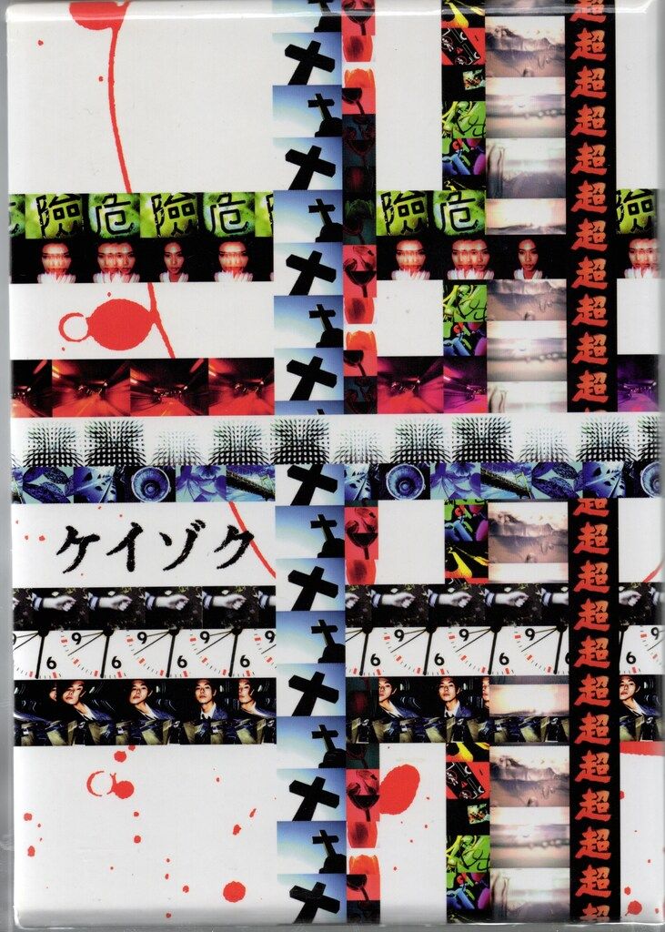 国内ドラマDVD ケイゾク 初回BOX付全6巻セット - メルカリ