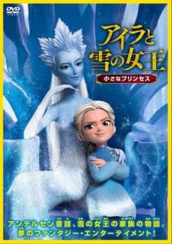アイラと雪の女王 小さなプリンセス アニメ DVD レンタル落ち