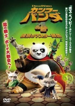 【廃盤】『カンフー・マスター!』 DVD カンフー パンダ4 伝説のマスター降臨【アニメ 中古 DVD】レンタル落ち